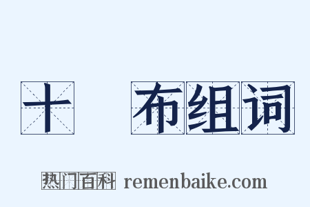 十緵布组词是什么意思的图片